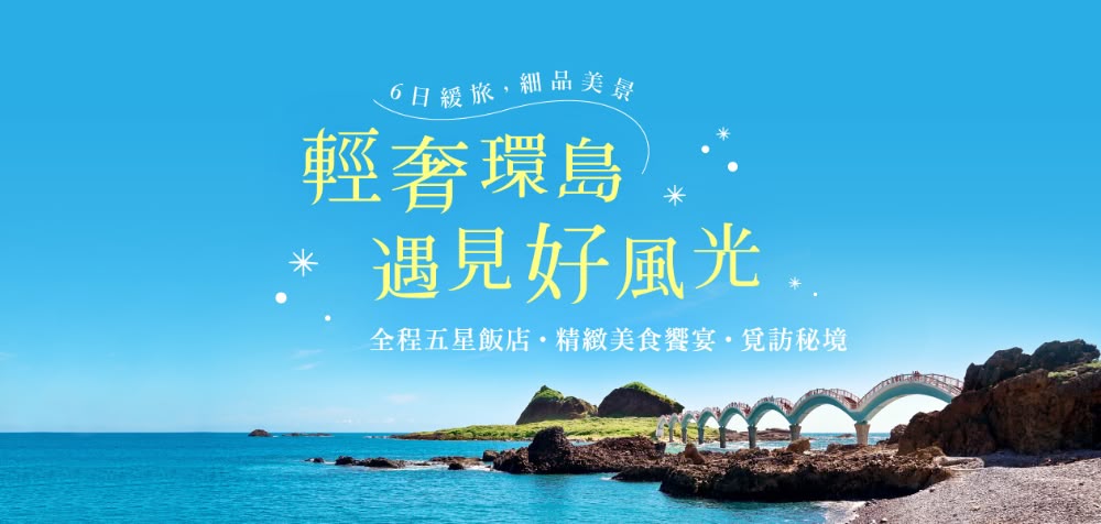 國主題行程全面升級上線